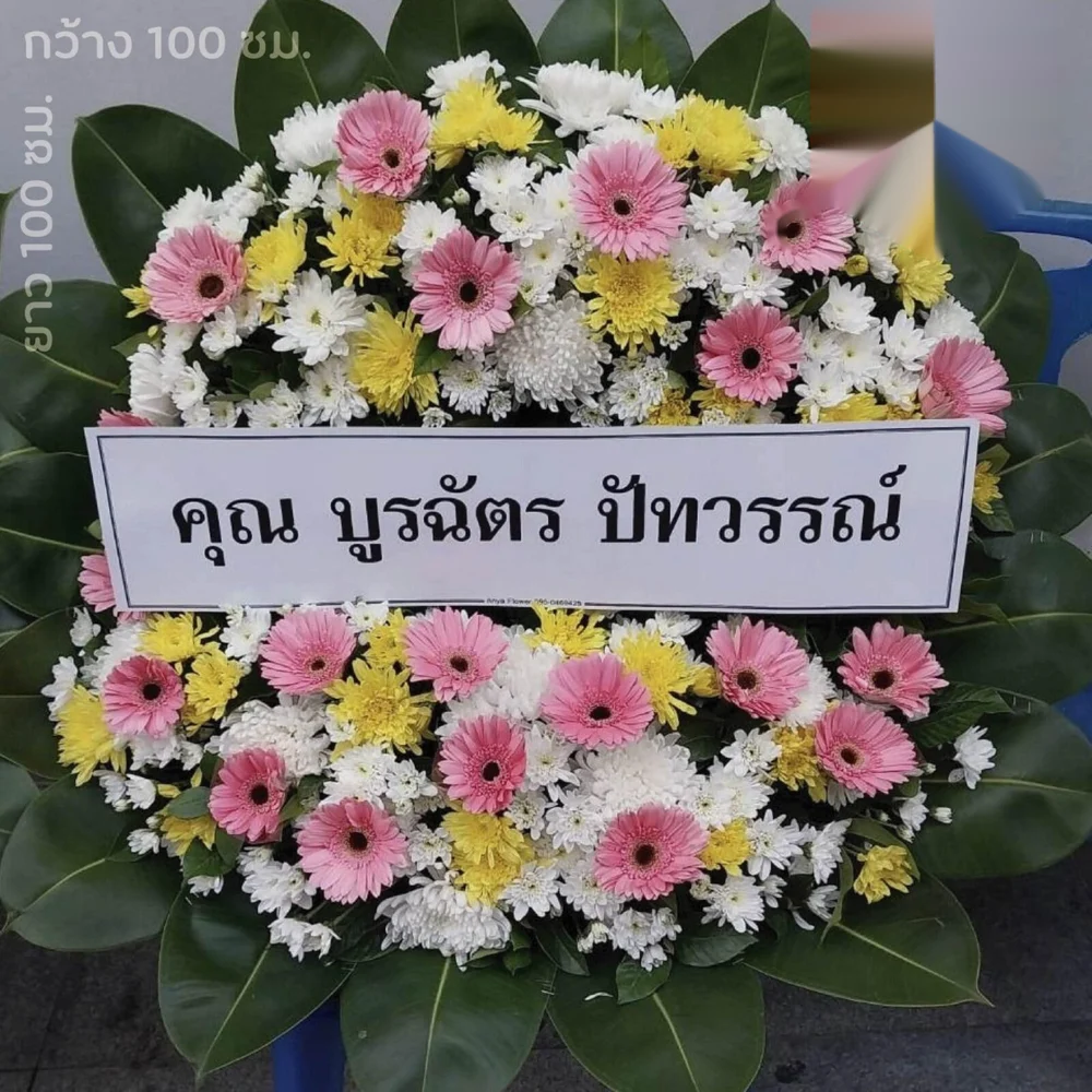 ดอกไม้งานศพ บางกอกใหญ่ 1 ดอกไม้งานศพ บางกอกใหญ่
