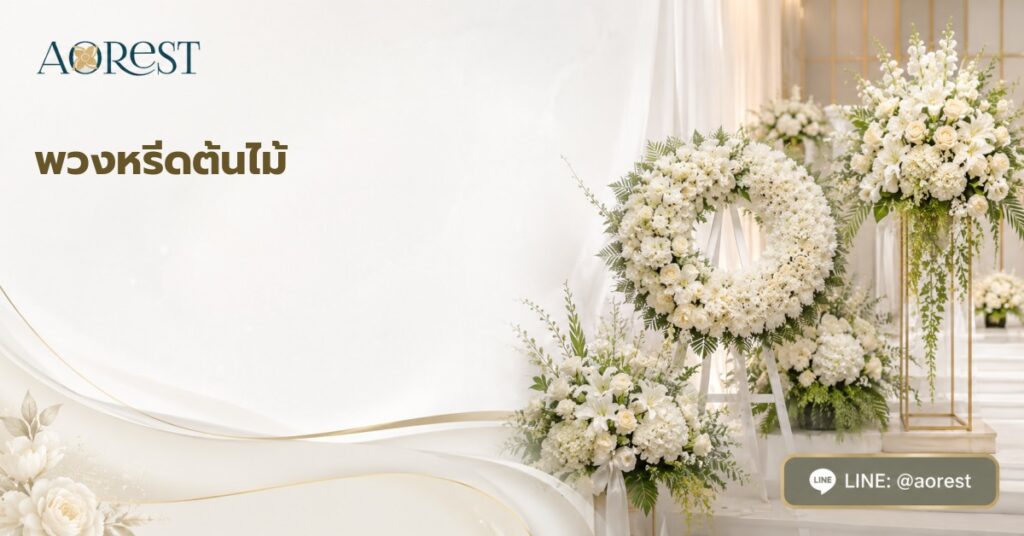 พวงหรีดต้นไม้ คืออะไร ใช้ต้นอะไร ราคาเท่าไร และวัดปลูกต่อได้จริงไหม 1 พวงหรีดต้นไม้