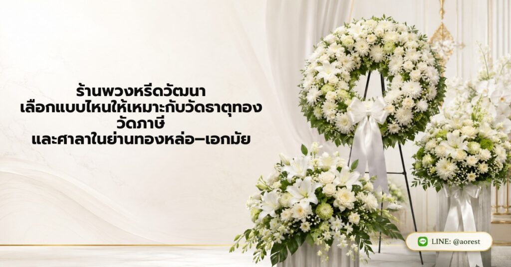 ร้านพวงหรีดวัฒนา เลือกแบบไหนให้เหมาะกับวัดธาตุทอง วัดภาษี และศาลาในย่านทองหล่อ–เอกมัย 1 ร้านพวงหรีดวัฒนา เลือกแบบไหนให้เหมาะกับวัดธาตุทอง วัดภาษี และศาลาในย่านทองหล่อ–เอกมัย