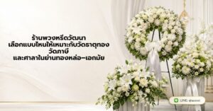 หน้าแรก 50 ร้านพวงหรีดวัฒนา เลือกแบบไหนให้เหมาะกับวัดธาตุทอง วัดภาษี และศาลาในย่านทองหล่อ–เอกมัย