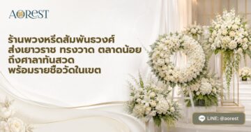 ร้านพวงหรีดสัมพันธวงศ์